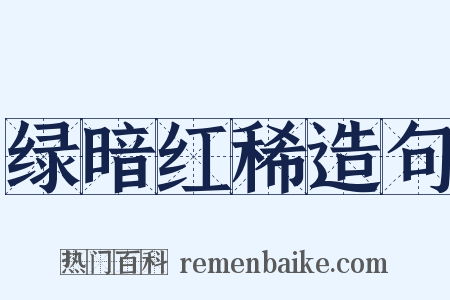 绿暗红稀造句是什么意思的图片